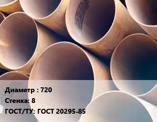 Труба магистральная 720 s=8 ГОСТ: ГОСТ 20295-85